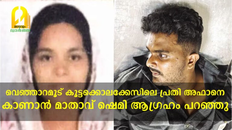 വെഞ്ഞാറമൂട് കൂട്ടക്കൊലക്കേസിലെ പ്രതി അഫാനെ കാണാന്‍ മാതാവ് ഷെമി ആഗ്രഹം പ്രകടിപ്പിച്ചതായി റിപ്പോര്‍ട്ട്