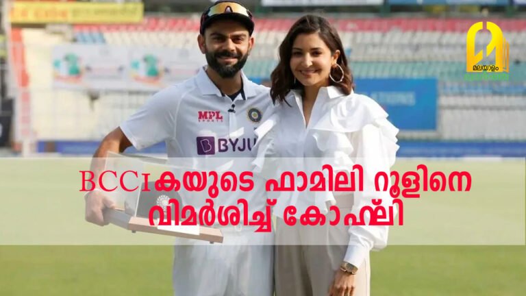 BCCIയുടെ ഫാമിലി റൂളിനെ വിമർശിച്ച് കോഹ്‌ലി