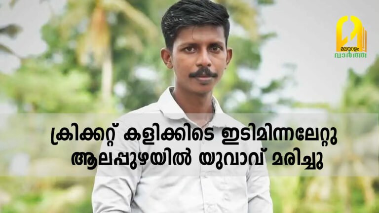 ക്രിക്കറ്റ് കളിക്കിടെ ഇടിമിന്നലേറ്റു; ആലപ്പുഴയില്‍ യുവാവ് മരിച്ചു