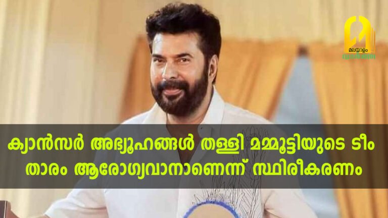 ക്യാന്‍സര്‍ അഭ്യൂഹങ്ങള്‍ തള്ളി മമ്മൂട്ടിയുടെ ടീംതാരം ആരോഗ്യവാനാണെന്ന് സ്ഥിരീകരണം