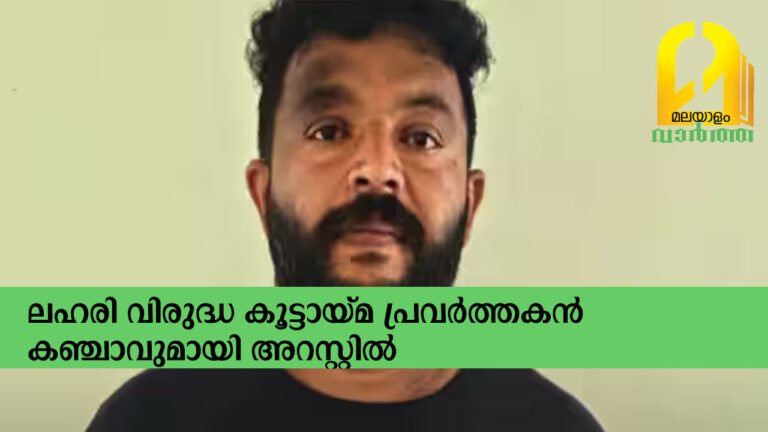 ലഹരി വിരുദ്ധ കൂട്ടായ്മ പ്രവർത്തകൻ കഞ്ചാവുമായി അറസ്റ്റിൽ