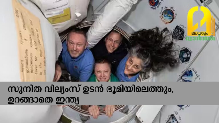 സുനിത വില്യംസ് ഉടന്‍ ഭൂമിയിലെത്തും, ഉറങ്ങാതെ ഇന്ത്യ