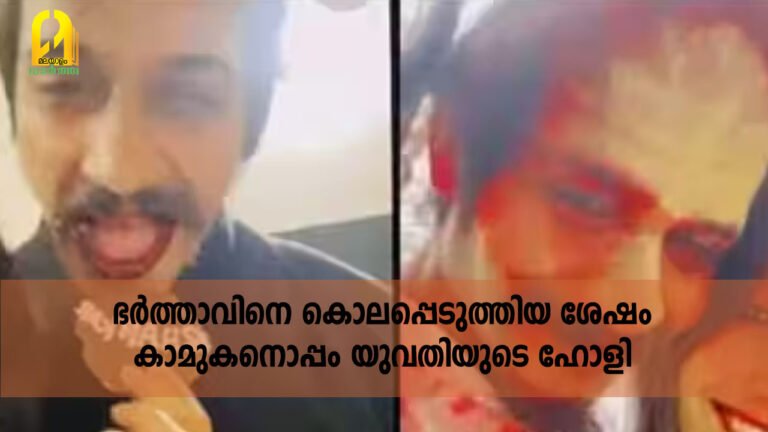ഭർത്താവിനെ കൊലപ്പെടുത്തിയ ശേഷം കാമുകനൊപ്പം യുവതിയുടെ ഹോളി