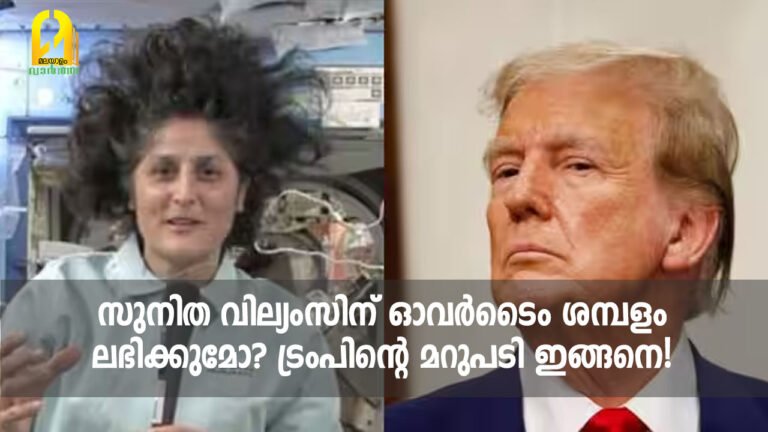 സുനിത വില്യംസിന് ഓവർടൈം ശമ്പളം ലഭിക്കുമോ? ട്രംപിന്റെ മറുപടി ഇങ്ങനെ!