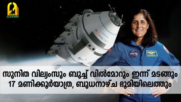 സുനിത വില്യംസും ബുച്ച് വിൽമോറും ഇന്ന് മടങ്ങും; 17 മണിക്കൂർയാത്ര, ബുധനാഴ്ച ഭൂമിയിലെത്തും