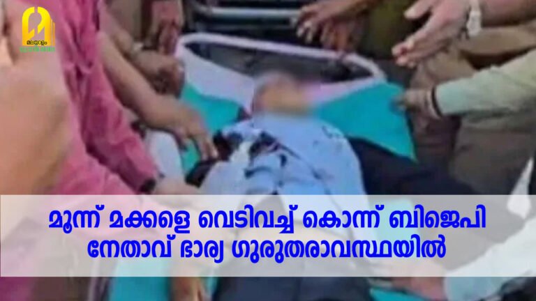 മൂന്ന് മക്കളെ വെടിവച്ച് കൊന്ന് ബിജെപി നേതാവ്, ഭാര്യ ഗുരുതരാവസ്ഥയില്‍