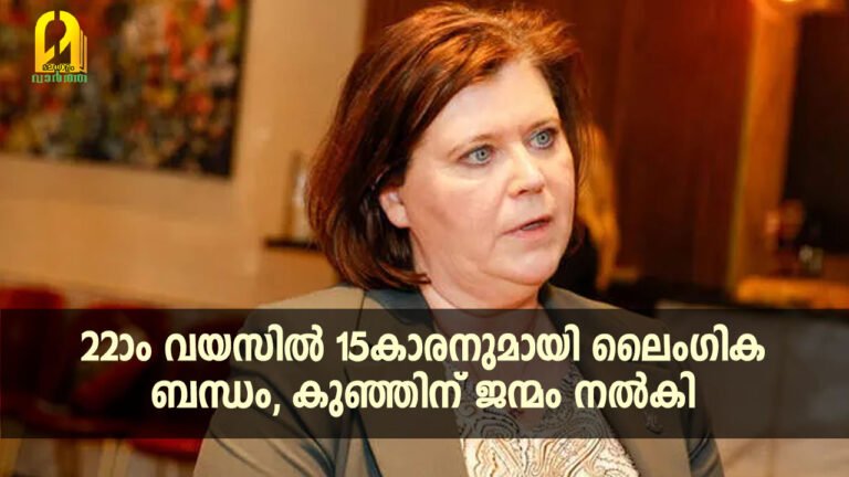 22ാം വയസിൽ 15കാരനുമായി ലൈംഗിക ബന്ധം,​ കുഞ്ഞിന് ജന്മം നൽകി