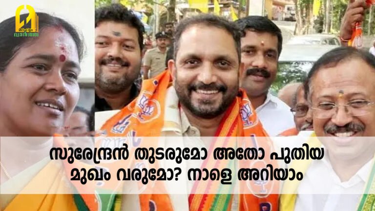 സുരേന്ദ്രൻ തുടരുമോ അതോ പുതിയ മുഖം വരുമോ? നാളെ അറിയാം