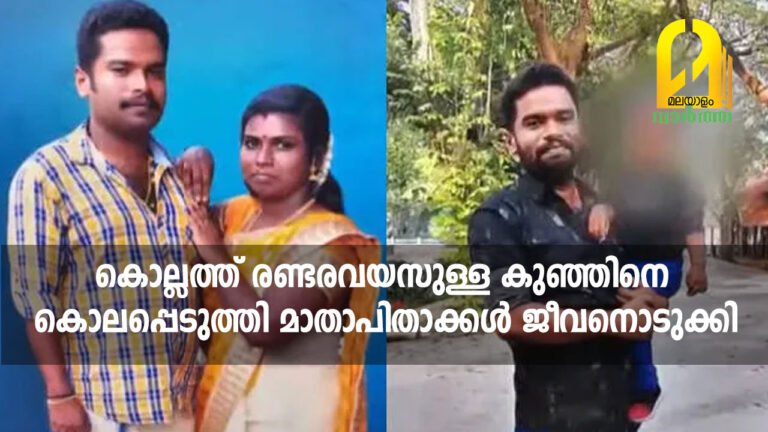 കൊല്ലത്ത് രണ്ടരവയസുള്ള കുഞ്ഞിനെ കൊലപ്പെടുത്തി മാതാപിതാക്കൾ ജീവനൊടുക്കി
