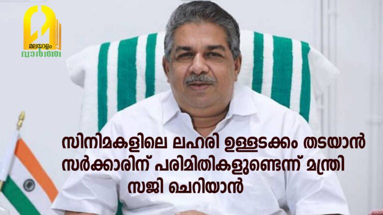 സിനിമകളിലെ ലഹരി ഉള്ളടക്കം: തടയാൻ സർക്കാരിന് പരിമിതികളുണ്ടെന്ന് മന്ത്രി സജി ചെറിയാൻ