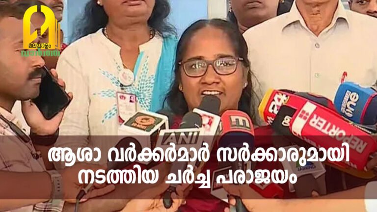 ആശാ വർക്കർമാർ സർക്കാരുമായി നടത്തിയ ചർച്ച പരാജയം