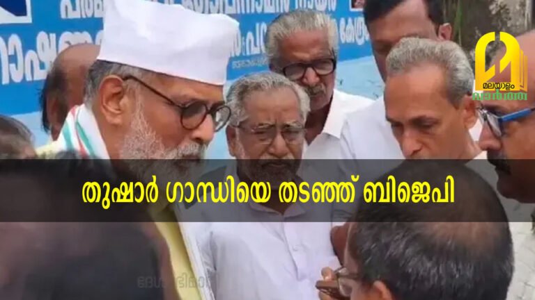 നെയ്യാറ്റിൻകരയിൽ തുഷാർ ഗാന്ധിയെ തടഞ്ഞ്‌ ആർഎസ്എസ്-ബിജെപി പ്രവർത്തകർ