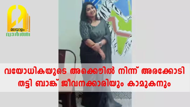 വയോധികയുടെ അക്കൌണ്ടിൽ നിന്ന് അരക്കോടി തട്ടി, ബാങ്ക് ജീവനക്കാരിയും കാമുകനും പിടിയിൽ