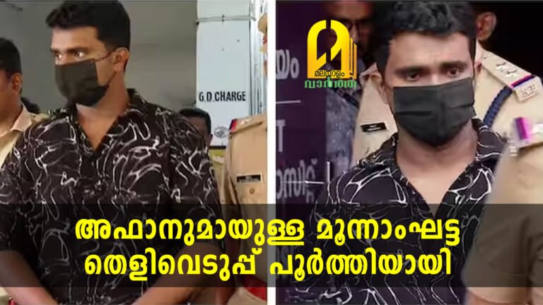 വെഞ്ഞാറമൂട് കൂട്ടക്കൊലപാതകത്തിൽ പ്രതി അഫാനുമായുള്ള മൂന്നാംഘട്ട തെളിവെടുപ്പ് പൂർത്തിയായി