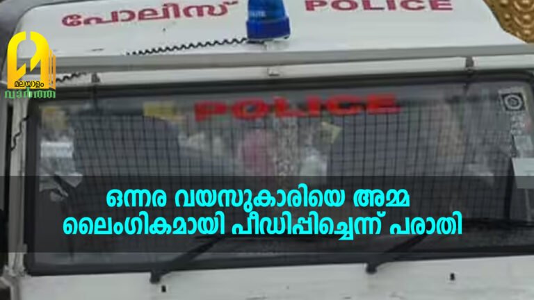 ഒന്നര വയസുകാരിയെ അമ്മ ലൈംഗികമായി പീഡിപ്പിച്ചെന്ന് പരാതി