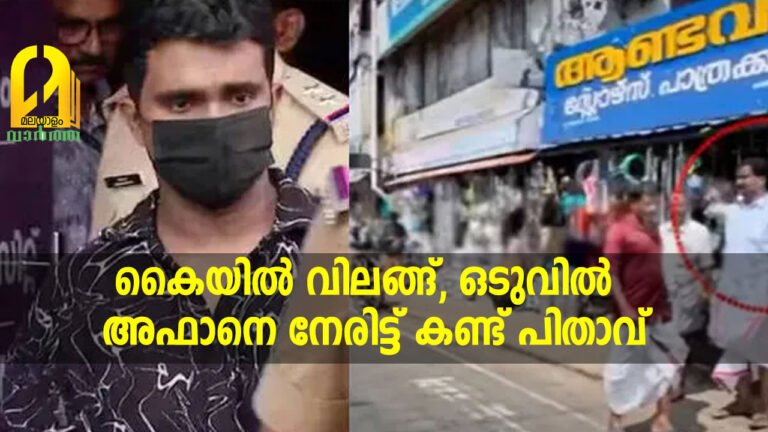 കൈയിൽ വിലങ്ങ്, റോഡിനപ്പുറത്ത് അബ്ദുൾ റഹീം; ഒടുവിൽ അഫാനെ നേരിട്ട് കണ്ട് പിതാവ്