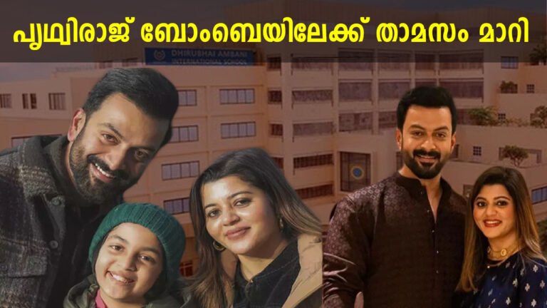 പൃഥ്വിരാജ് ബോംബെയിലേക്ക് താമസം മാറി;കാരണം വെളിപ്പെടുത്തി പൃഥ്വിരാജ്