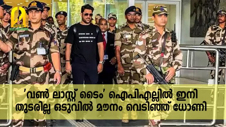 ‘വൺ ലാസ്റ്റ് ടൈം’; ഐപിഎല്ലിൽ ഇനി തുടരില്ല? ഒടുവിൽ മൗനം വെടിഞ്ഞ് ധോണി