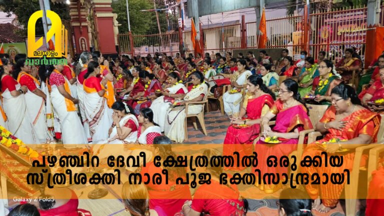 പഴഞ്ചിറ ദേവീ ക്ഷേത്രത്തിൽ ഒരുക്കിയ സ്ത്രീശക്തി നാരീ പൂജ ഭക്തിസാന്ദ്രമായി