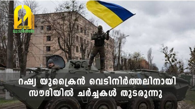 റഷ്യ യുക്രൈൻ വെടിനിർത്തലിനായി സൗദിയിൽ ചർച്ചകൾ തുടരുന്നു
