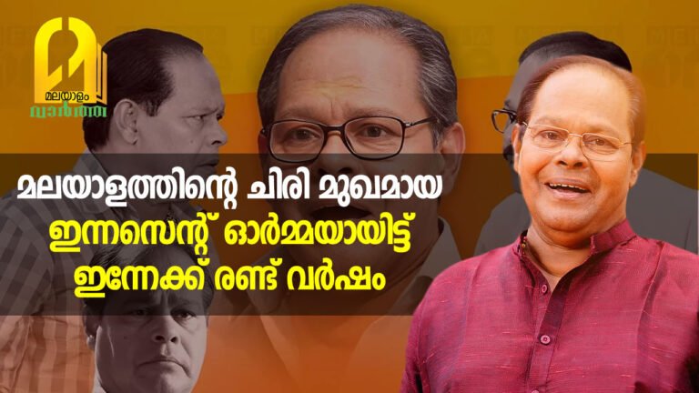 മലയാളത്തിന്റെ ചിരിമുഖം; ഇന്നച്ചന്റെ ഓർമയ്ക്ക് രണ്ടാണ്ട്