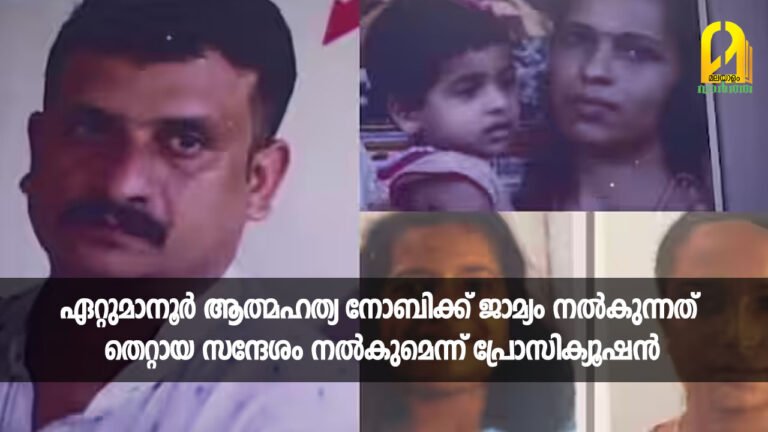 ഏറ്റുമാനൂർ ആത്മഹത്യ; നോബിക്ക് ജാമ്യം നൽകുന്നത് തെറ്റായ സന്ദേശം നൽകുമെന്ന് പ്രോസിക്യൂഷൻ