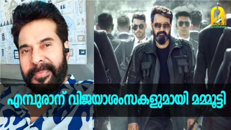എമ്പുരാന്’ വിജയാശംസകളുമായി മമ്മൂട്ടി