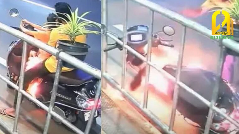 നിർത്തിയിട്ടിരുന്ന സ്‌കൂട്ടറിൽ അച്ഛനും മകനും ഇരിക്കുന്നതിനിടെ തീ ആളിക്കത്തി