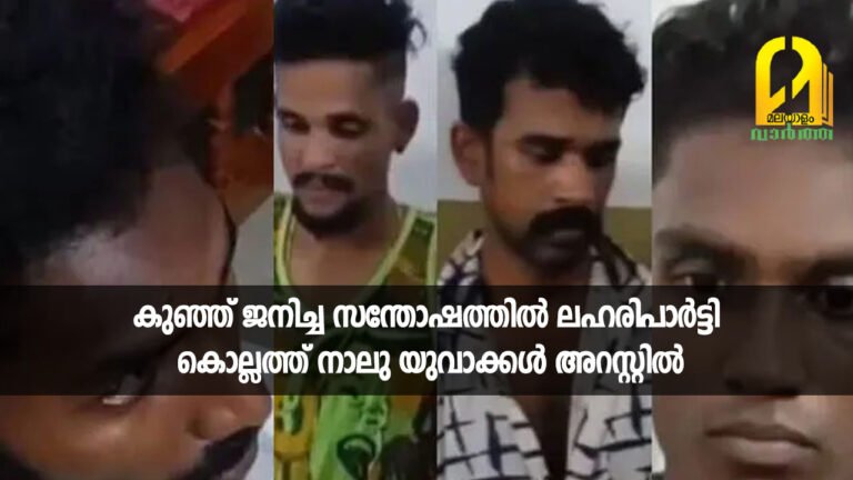 കുഞ്ഞ് ജനിച്ച സന്തോഷത്തിൽ ലഹരിപാർട്ടി, കൊല്ലത്ത് നാലു യുവാക്കൾ അറസ്റ്റിൽ
