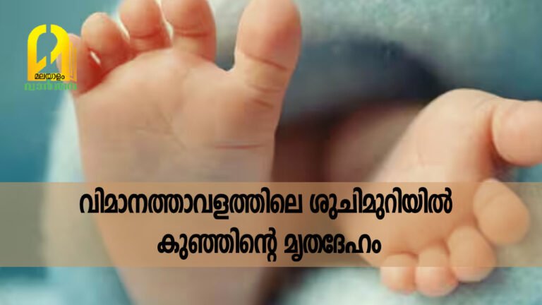 വിമാനത്താവളത്തിലെ ശുചിമുറിയിൽ കുഞ്ഞിൻ്റെ മൃതദേഹം