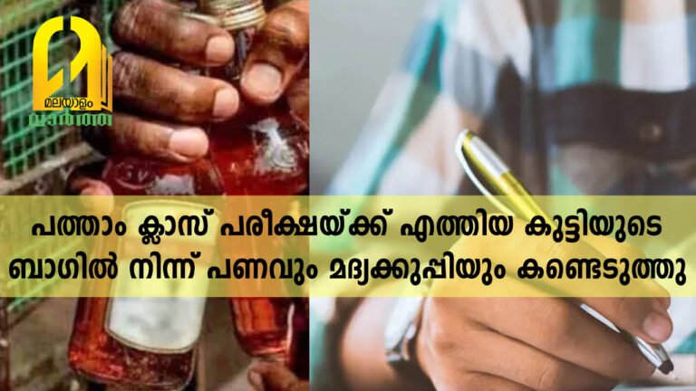 പത്താം ക്ലാസ് പരീക്ഷയ്ക്ക് എത്തിയ കുട്ടിയുടെ ബാഗില്‍ നിന്ന് പണവും മദ്യക്കുപ്പിയും കണ്ടെടുത്തു