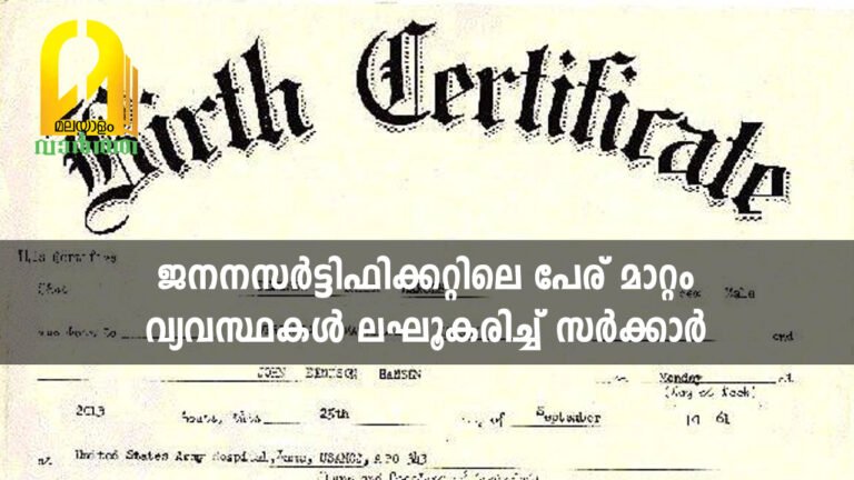 ഇനി കൂടുതല്‍ എളുപ്പം; ജനനസര്‍ട്ടിഫിക്കറ്റിലെ പേര് മാറ്റം വ്യവസ്ഥകള്‍ ലഘൂകരിച്ച് സര്‍ക്കാര്‍