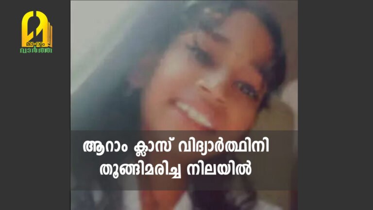 ആറാം ക്ലാസ് വിദ്യാര്‍ത്ഥിനിതൂങ്ങിമരിച്ച നിലയില്‍