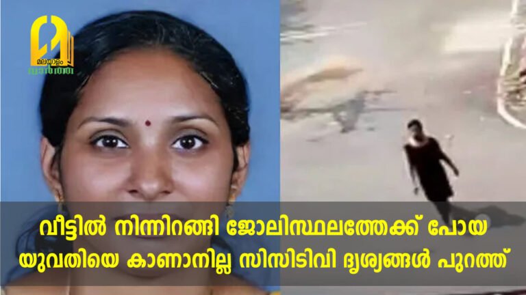 വീട്ടിൽ നിന്നിറങ്ങി ജോലിസ്ഥലത്തേക്ക് പോയ യുവതിയെ കാണാനില്ല; സിസിടിവി ദൃശ്യങ്ങൾ പുറത്ത്