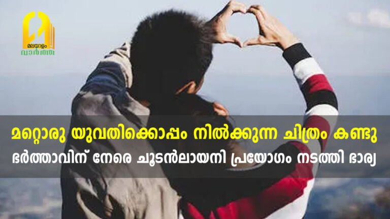 മറ്റൊരു യുവതിക്കൊപ്പം നിൽക്കുന്ന ചിത്രം കണ്ടു, ഭർത്താവിന് നേരെ ചൂടൻലായനി പ്രയോഗം നടത്തി ഭാര്യ