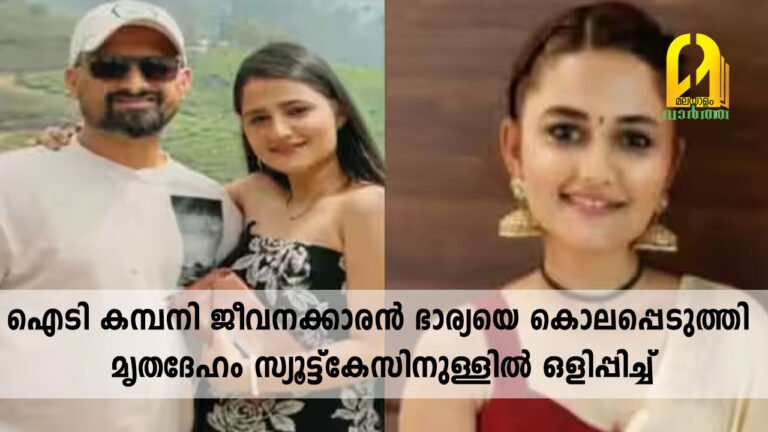ഐടി കമ്പനി ജീവനക്കാരൻ ഭാര്യയെ കൊലപ്പെടുത്തി മൃതദേഹം സ്യൂട്ട്കേസിനുള്ളിൽ ഒളിപ്പിച്ച്