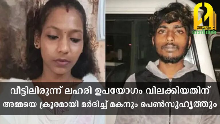 വീട്ടിലിരുന്ന് ലഹരി ഉപയോഗം; വിലക്കിയതിന് അമ്മയെ ക്രൂരമായി മർദിച്ച് മകനും പെൺസുഹൃത്തും