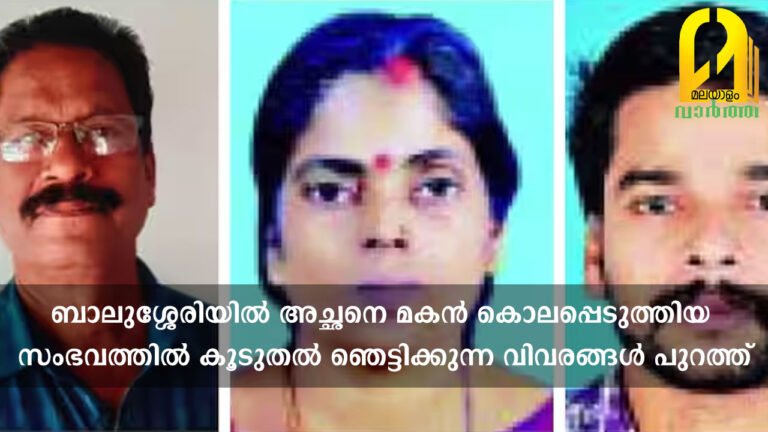 ബാലുശ്ശേരിയിൽ അച്ഛനെ മകൻ കൊലപ്പെടുത്തിയ സംഭവത്തിൽ കൂടുതൽ ഞെട്ടിക്കുന്ന വിവരങ്ങൾ പുറത്ത്