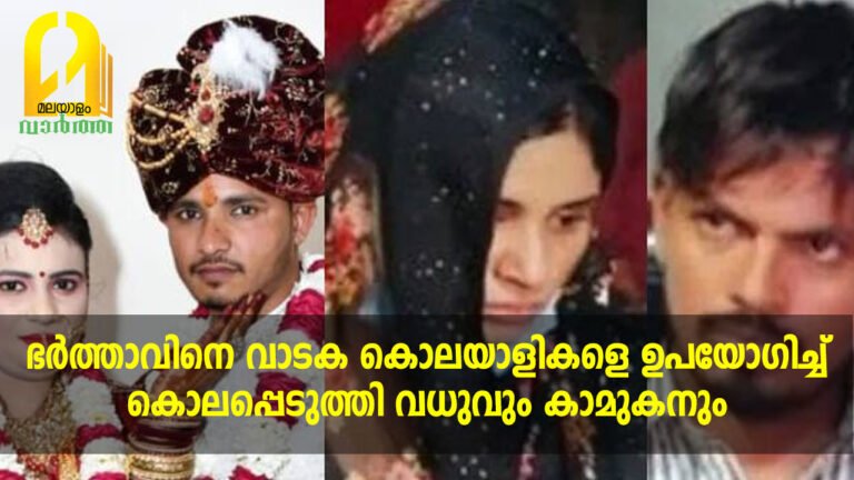 വിവാഹം കഴിഞ്ഞ് രണ്ടാഴ്ച കഴിഞ്ഞപ്പോൾ ഭർത്താവിനെ വാടക കൊലയാളികളെ ഉപയോ​ഗിച്ച് കൊലപ്പെടുത്തി വധുവും കാമുകനും