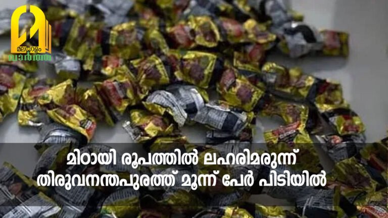 മിഠായി രൂപത്തിൽ ലഹരിമരുന്ന്; തിരുവനന്തപുരത്ത് മൂന്ന് പേർ പിടിയിൽ