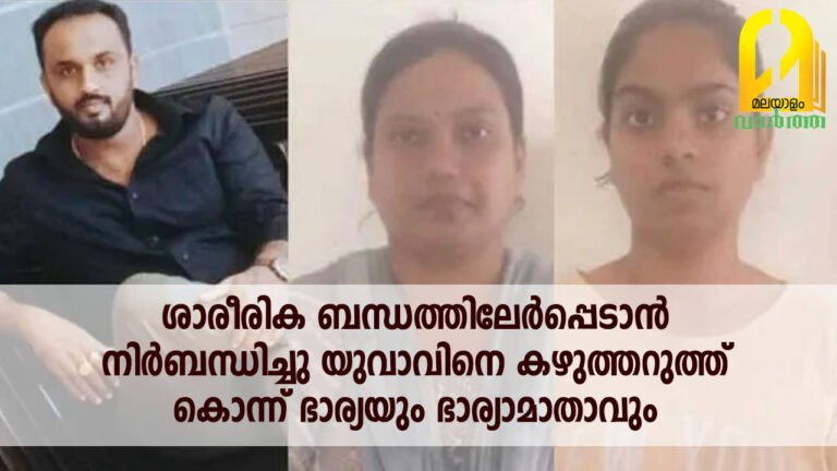 ശാരീരിക ബന്ധത്തിലേർപ്പെടാൻ നിർബന്ധിച്ചു; യുവാവിനെ കഴുത്തറുത്ത് കൊന്ന് ഭാര്യയും ഭാര്യാമാതാവും