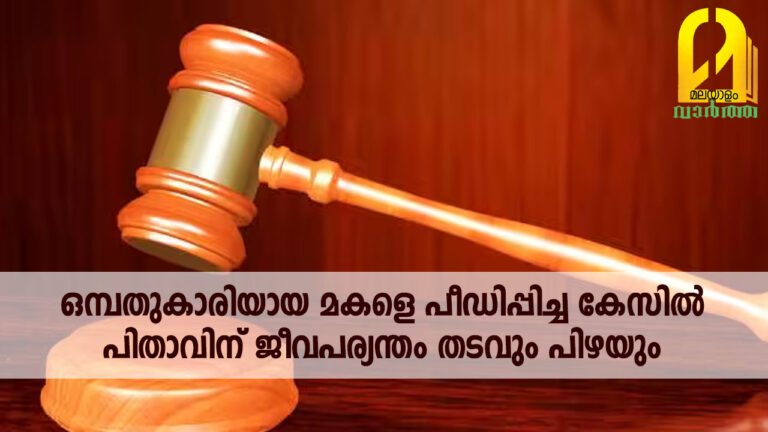 ഒമ്പതുകാരിയായ മകളെ പീഡിപ്പിച്ച കേസില്‍ പിതാവിന് ജീവപര്യന്തം തടവും പിഴയും