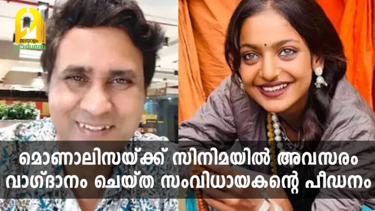 മൊണാലിസയ്ക്ക് സിനിമയിൽ അവസരം വാഗ്ദാനം ചെയ്ത സംവിധായകന്റെ പീഡനം