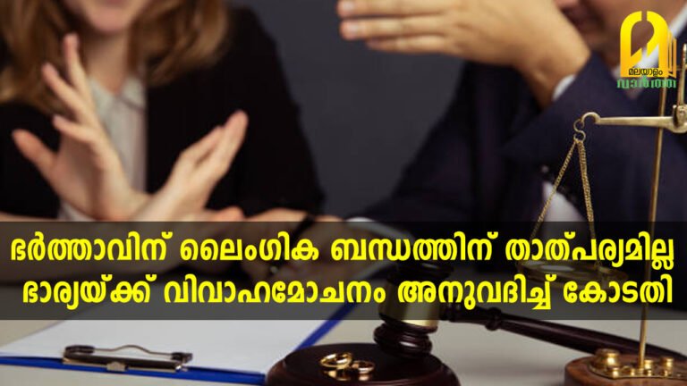 ഭർത്താവിന് ലൈംഗിക ബന്ധത്തിന് താത്പര്യമില്ല, ഭാര്യയ്ക്ക് വിവാഹമോചനം അനുവദിച്ച് കോടതി