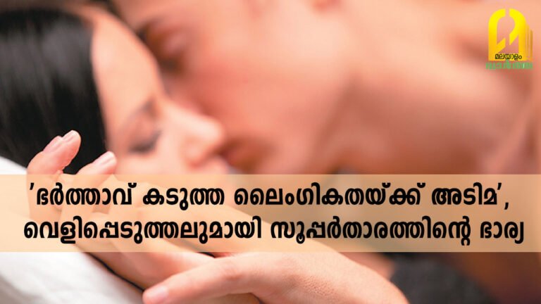 ‘ഭര്‍ത്താവ് കടുത്ത ലൈംഗികതയ്ക്ക് അടിമ’, വെളിപ്പെടുത്തലുമായി സൂപ്പര്‍താരത്തിന്റെ ഭാര്യ