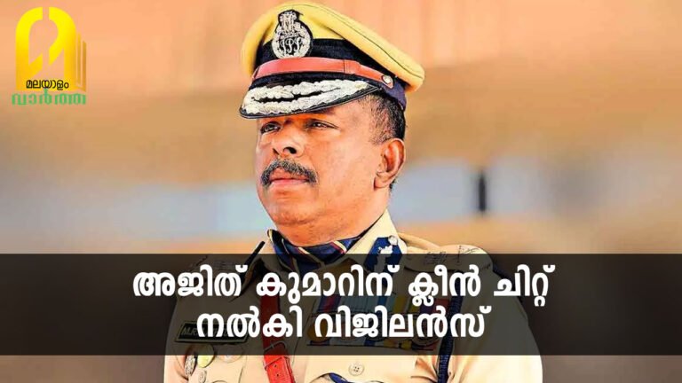 അജിത് കുമാറിന് ക്ലീൻ ചിറ്റ് നല്‍കി കൊണ്ട് വിജിലന്‍സ് ഡയറക്ടർ സർക്കാരിന് അന്തിമ റിപ്പോർട്ട് നൽകി