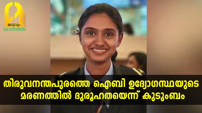 തിരുവനന്തപുരത്തെ ഐബി ഉദ്യോഗസ്ഥയുടെ മരണത്തില്‍ ദുരൂഹതയെന്ന് കുടുംബം
