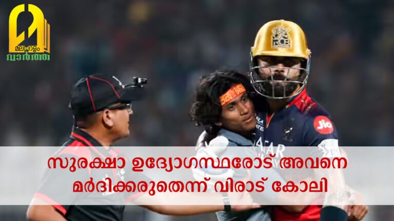 സുരക്ഷാ ഉദ്യോഗസ്ഥരോട് അവനെ മര്‍ദിക്കരുതെന്ന് വിരാട് കോലി