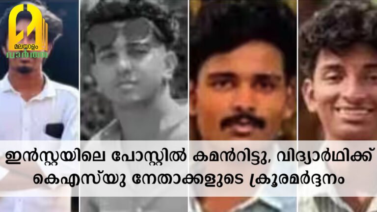 ഇൻസ്റ്റയിലെ പോസ്റ്റിൽ കമന്‍റിട്ടു, വിദ്യാര്‍ഥിക്ക് കെഎസ്‍യു നേതാക്കളുടെ ക്രൂരമര്‍ദ്ദനം