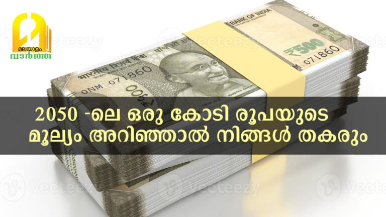 ഒരു കോടി രൂപയുടെ 2050 -ലെ മൂല്യം അറിഞ്ഞാല്‍ നിങ്ങള്‍ തകരും